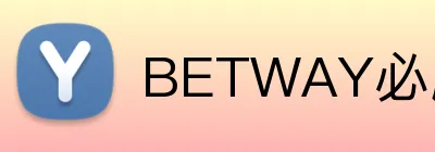 BETWAY必威官网 Logo